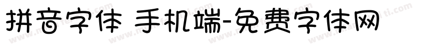 拼音字体 手机端字体转换